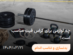 لوازم برای کراس فیت