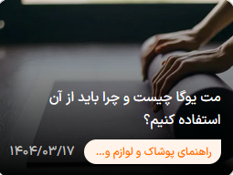مت یوگا چیست؟