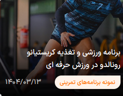 برنامه ورزشی و تغذیه