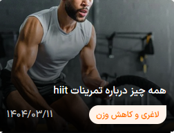 همه چیز درباره تمرینات